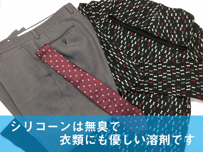 シリコーンドライクリーニング